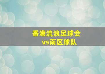 香港流浪足球会 vs南区球队